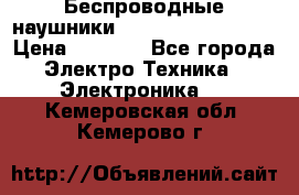 Беспроводные наушники JBL Purebass T65BT › Цена ­ 2 990 - Все города Электро-Техника » Электроника   . Кемеровская обл.,Кемерово г.